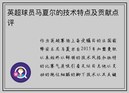 英超球员马夏尔的技术特点及贡献点评