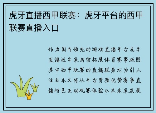 虎牙直播西甲联赛：虎牙平台的西甲联赛直播入口