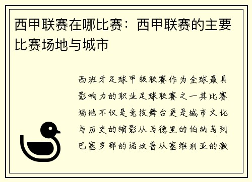 西甲联赛在哪比赛：西甲联赛的主要比赛场地与城市