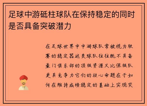 足球中游砥柱球队在保持稳定的同时是否具备突破潜力