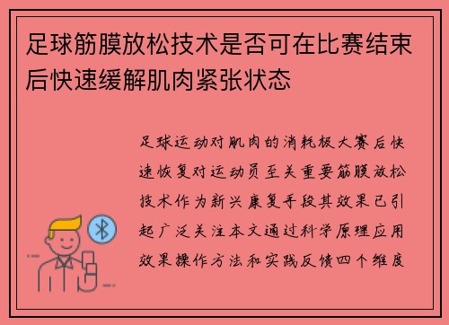 足球筋膜放松技术是否可在比赛结束后快速缓解肌肉紧张状态
