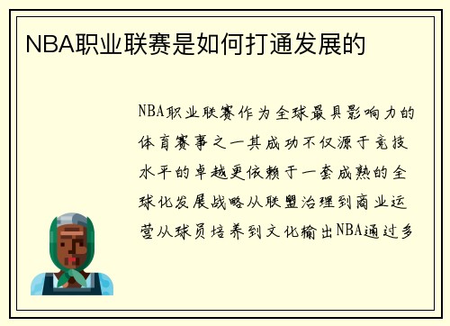 NBA职业联赛是如何打通发展的