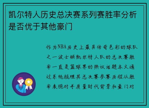 凯尔特人历史总决赛系列赛胜率分析是否优于其他豪门