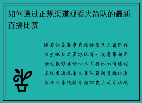 如何通过正规渠道观看火箭队的最新直播比赛