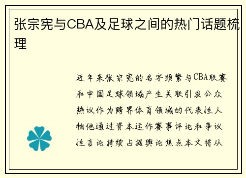 张宗宪与CBA及足球之间的热门话题梳理