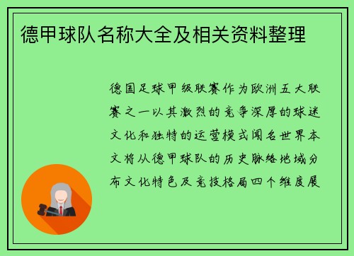 德甲球队名称大全及相关资料整理