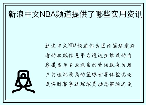 新浪中文NBA频道提供了哪些实用资讯