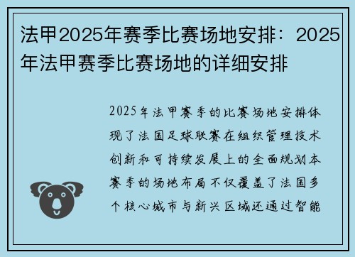 法甲2025年赛季比赛场地安排：2025年法甲赛季比赛场地的详细安排