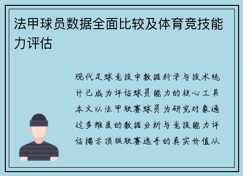 法甲球员数据全面比较及体育竞技能力评估