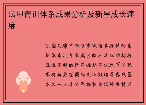 法甲青训体系成果分析及新星成长速度