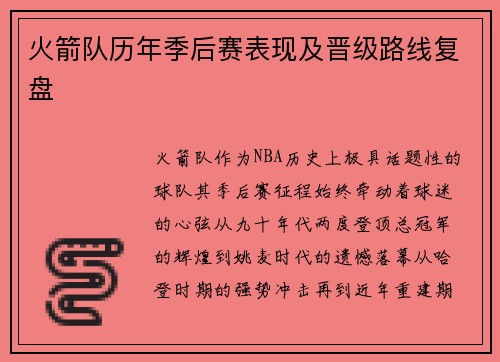 火箭队历年季后赛表现及晋级路线复盘